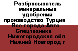 Разбрасыватель минеральных удобрений производство Турция. - Все города Авто » Спецтехника   . Нижегородская обл.,Нижний Новгород г.